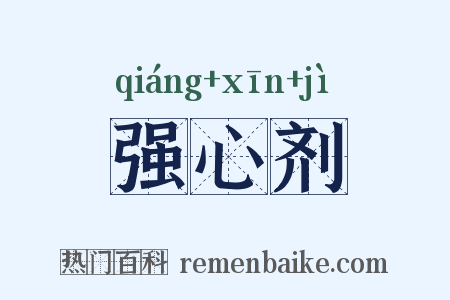 强心剂是什么意思的图片